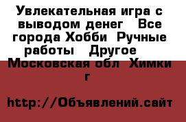 Увлекательная игра с выводом денег - Все города Хобби. Ручные работы » Другое   . Московская обл.,Химки г.